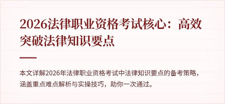 2026法律职业资格考试核心:高效突破法律知识要点