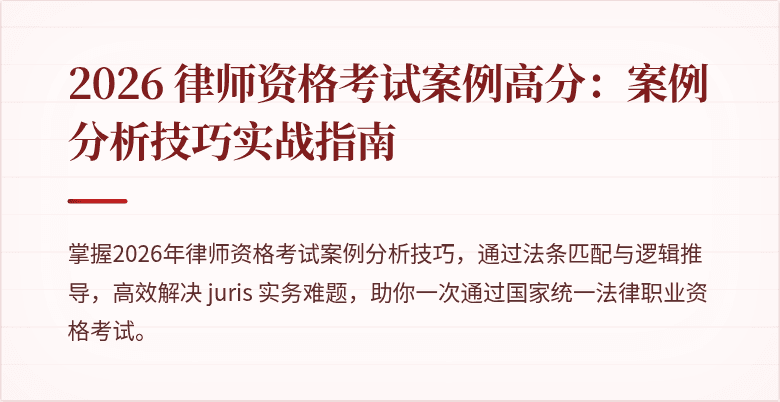 2026 律师资格考试案例高分：案例分析技巧实战指南
