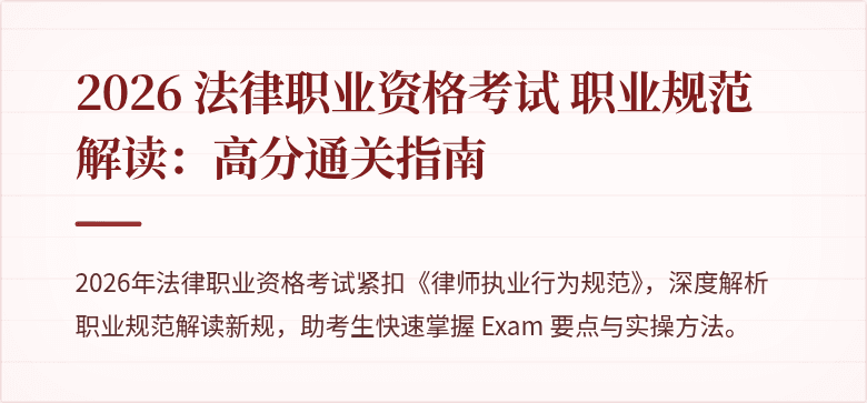 2026 法律职业资格考试 职业规范解读：高分通关指南