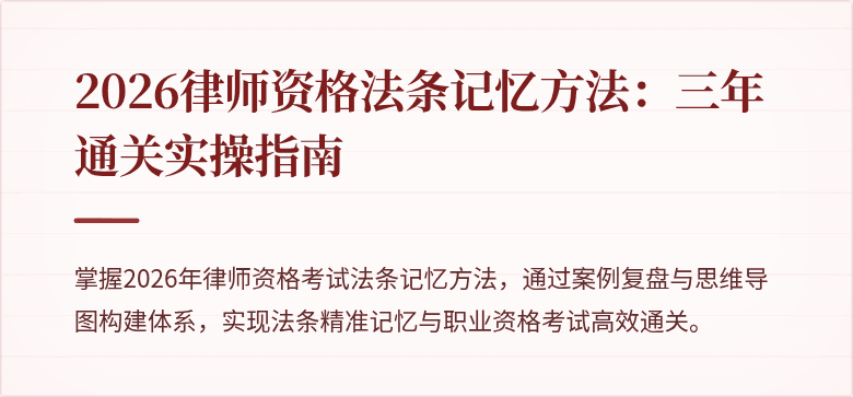 2026律师资格法条记忆方法：三年通关实操指南