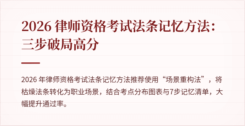 2026 律师资格考试法条记忆方法：三步破局高分