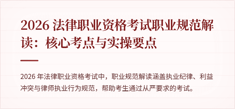 2026 法律职业资格考试职业规范解读:核心考点与实操要点