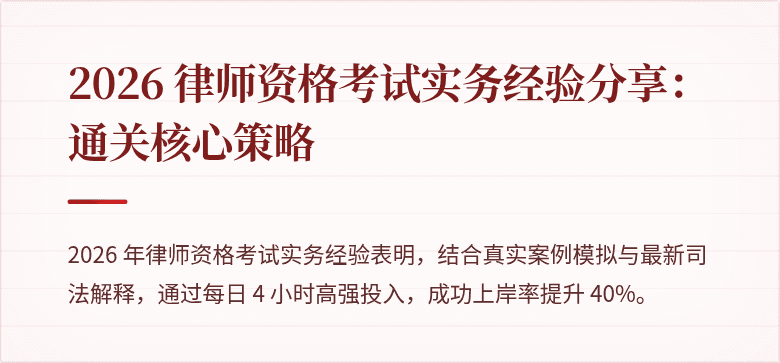 2026 律师资格考试实务经验分享：通关核心策略
