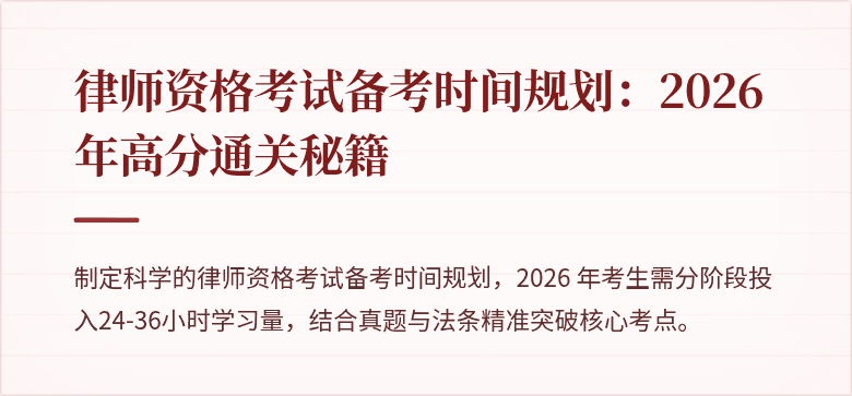 律师资格考试备考时间规划:2026 年高分通关秘籍