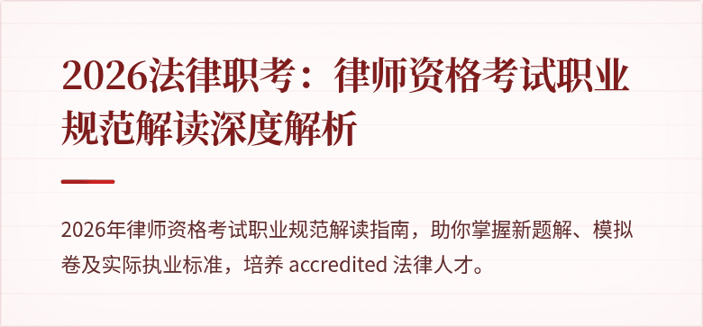2026法律职考：律师资格考试职业规范解读深度解析