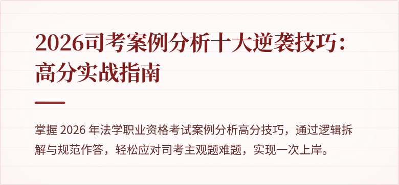 2026司考案例分析十大逆袭技巧:高分实战指南