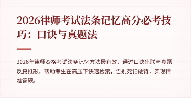 2026律师考试法条记忆高分必考技巧：口诀与真题法