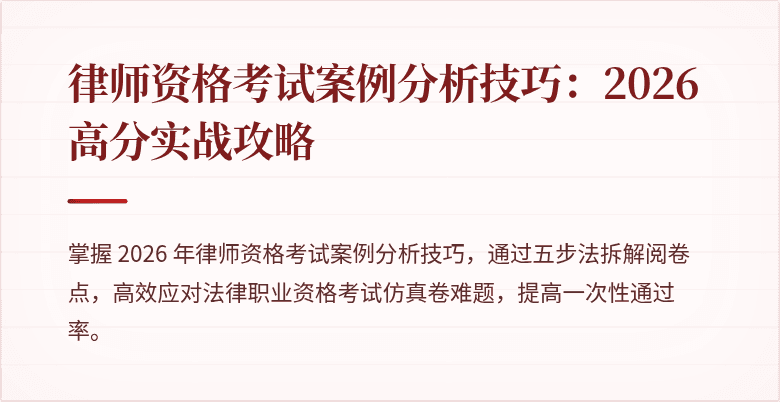 律师资格考试案例分析技巧：2026 高分实战攻略
