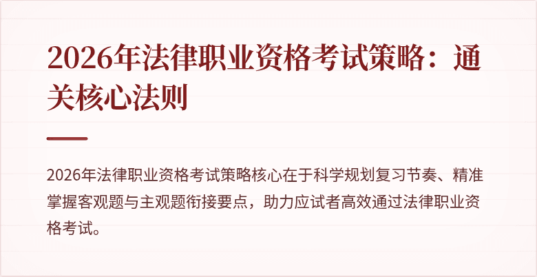 2026年法律职业资格考试策略：通关核心法则