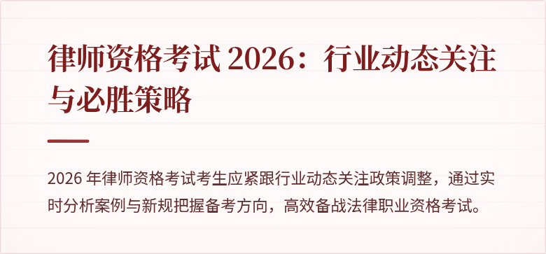 律师资格考试 2026：行业动态关注与必胜策略