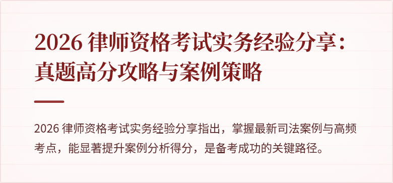 2026 律师资格考试实务经验分享：真题高分攻略与案例策略