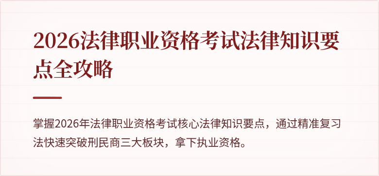 2026法律职业资格考试法律知识要点全攻略