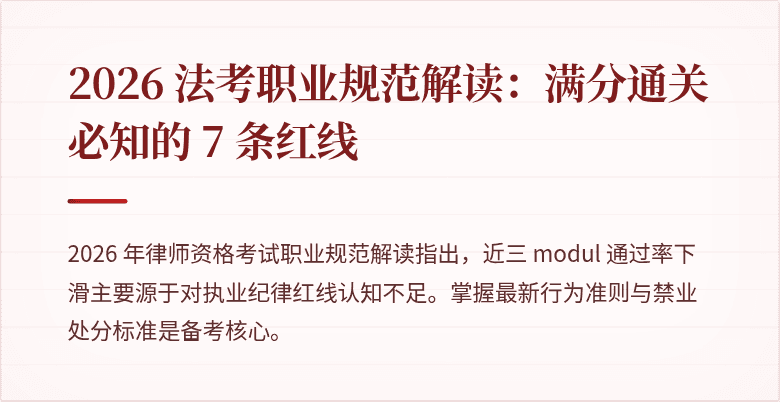 2026 法考职业规范解读：满分通关必知的 7 条红线