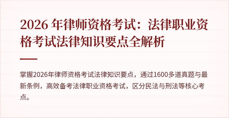 2026 年律师资格考试：法律职业资格考试法律知识要点全解析