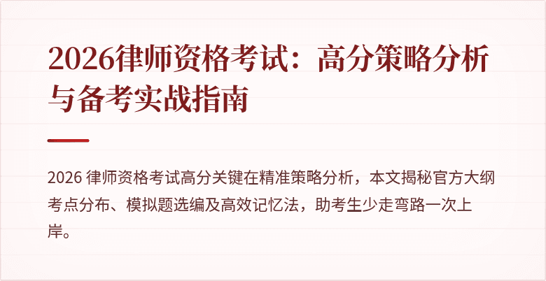 2026律师资格考试：高分策略分析与备考实战指南