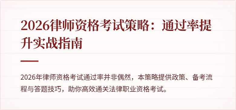 2026律师资格考试策略：通过率提升实战指南