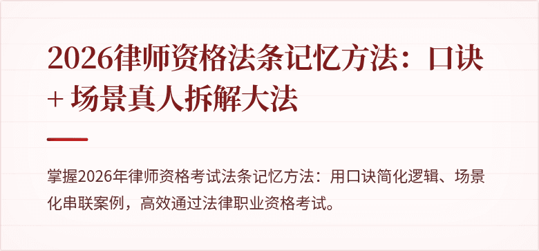 2026律师资格法条记忆方法：口诀 + 场景真人拆解大法