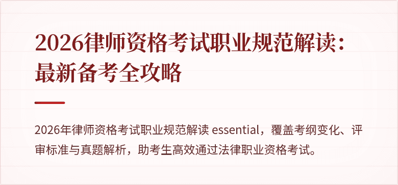 2026律师资格考试职业规范解读：最新备考全攻略