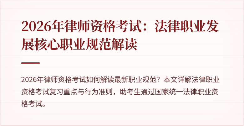 2026年律师资格考试：法律职业发展核心职业规范解读