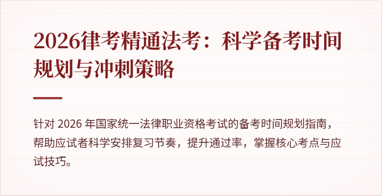 2026律考精通法考：科学备考时间规划与冲刺策略