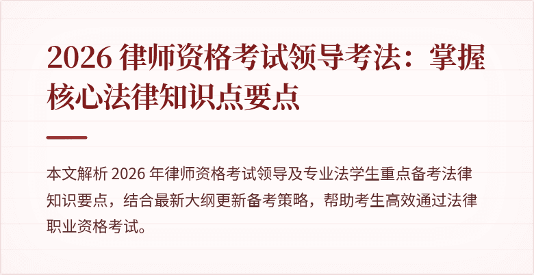 2026 律师资格考试领导考法:掌握核心法律知识点要点