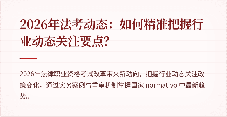 2026年法考动态：如何精准把握行业动态关注要点？