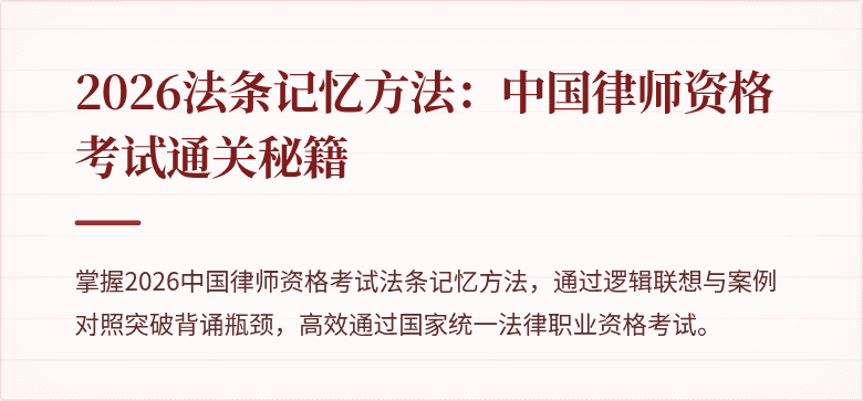 2026法条记忆方法：中国律师资格考试通关秘籍