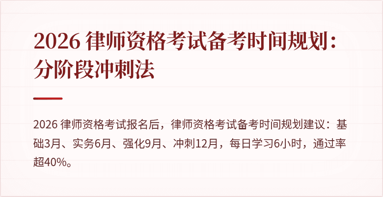 2026 律师资格考试备考时间规划：分阶段冲刺法