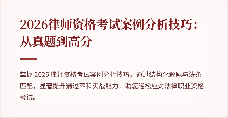 2026律师资格考试案例分析技巧：从真题到高分