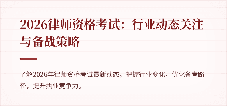 2026律师资格考试：行业动态关注与备战策略