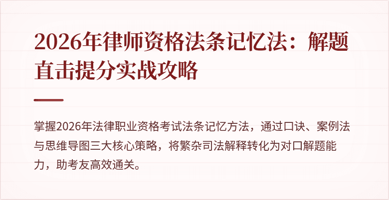 2026年律师资格法条记忆法：解题直击提分实战攻略