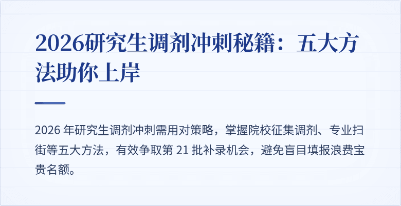 2026研究生调剂冲刺秘籍:五大方法助你上岸