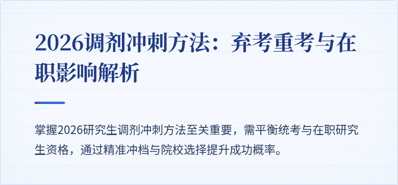 2026调剂冲刺方法:弃考重考与在职影响解析