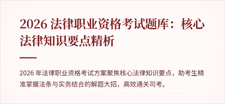 2026 法律职业资格考试题库：核心法律知识要点精析