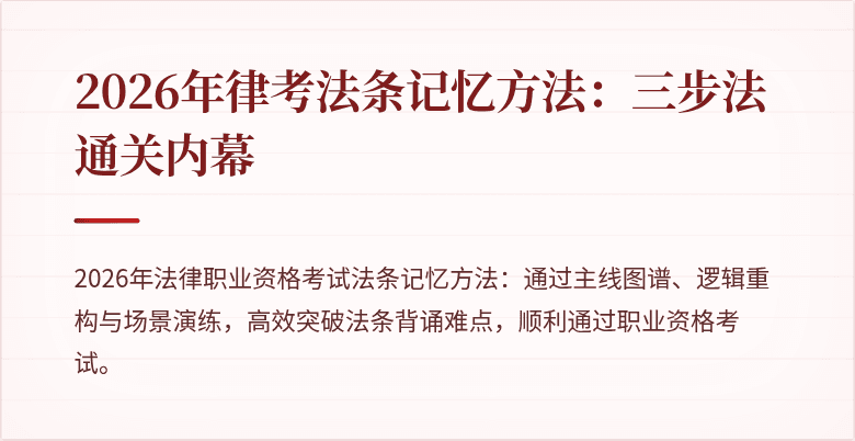 2026年律考法条记忆方法：三步法通关内幕