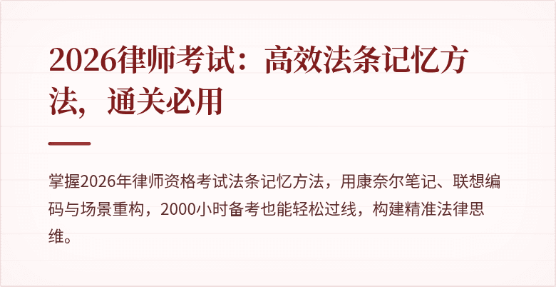 2026律师考试：高效法条记忆方法，通关必用