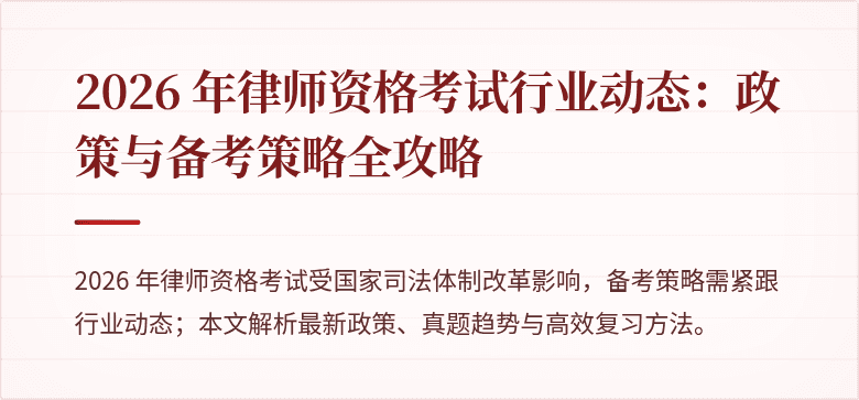 2026 年律师资格考试行业动态：政策与备考策略全攻略
