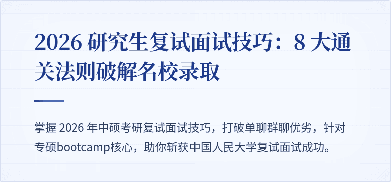 2026 研究生复试面试技巧:8 大通关法则破解名校录取