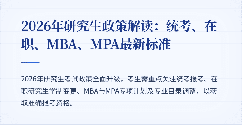 2026年研究生政策解读：统考、在职、MBA、MPA最新标准