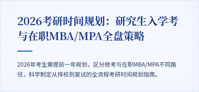 2026考研时间规划:研究生入学考与在职MBA/MPA全盘策略