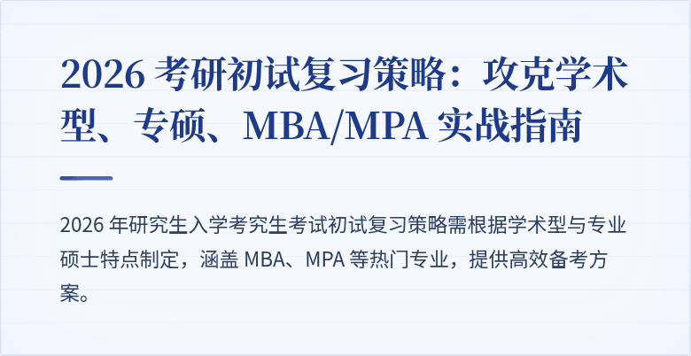 2026 考研初试复习策略：攻克学术型、专硕、MBA/MPA 实战指南