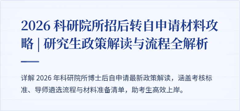 2026 科研院所招后转自申请材料攻略 | 研究生政策解读与流程全解析