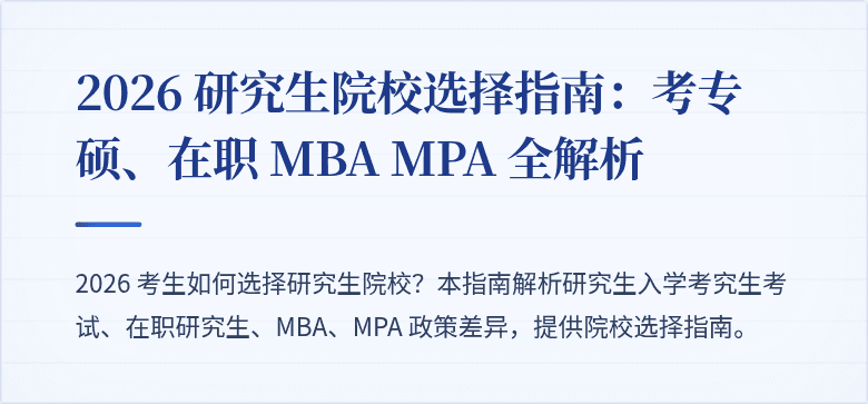 2026 研究生院校选择指南:考专硕、在职 MBA MPA 全解析