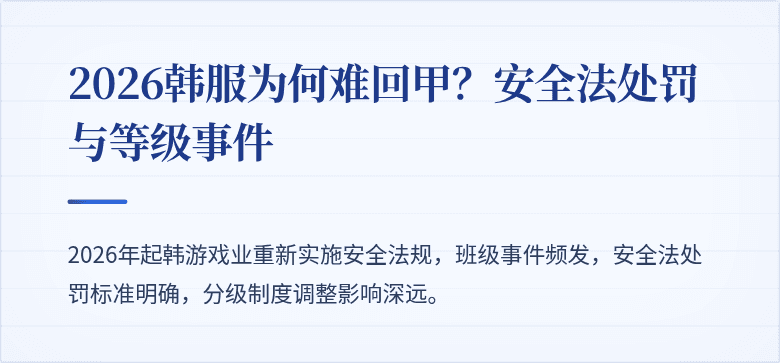 2026韩服为何难回甲？安全法处罚与等级事件