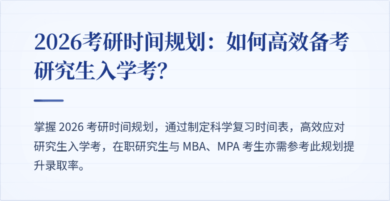 2026考研时间规划:如何高效备考研究生入学考?
