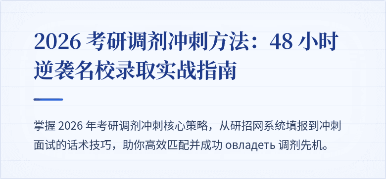 2026 考研调剂冲刺方法：48 小时逆袭名校录取实战指南