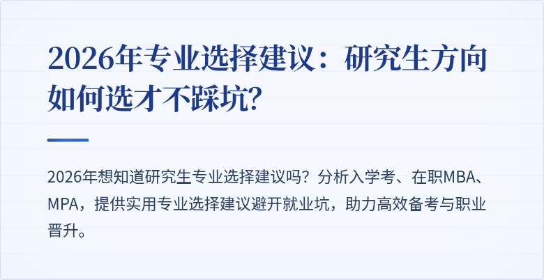 2026年专业选择建议:研究生方向如何选才不踩坑?