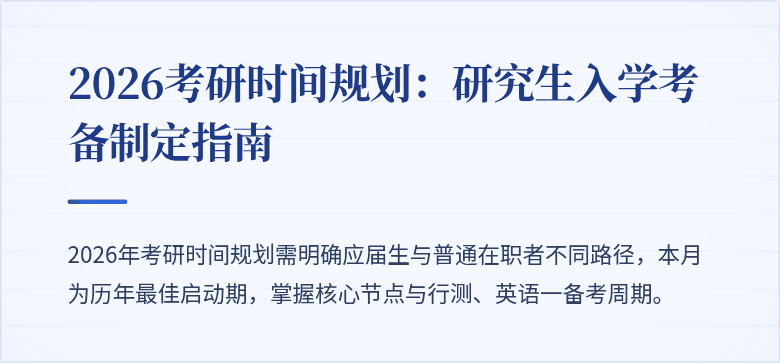2026考研时间规划:研究生入学考备制定指南