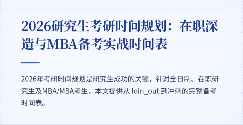 2026研究生考研时间规划:在职深造与MBA备考实战时间表