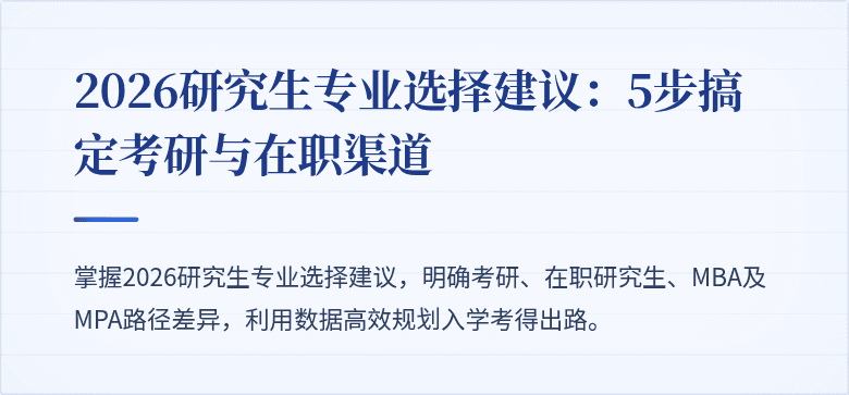 2026研究生专业选择建议:5步搞定考研与在职渠道